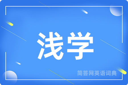 浅学