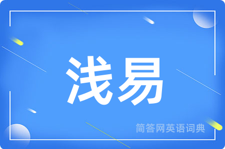 浅易