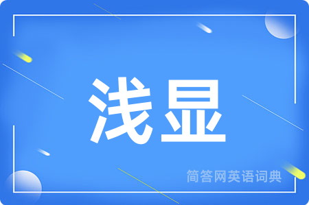 浅显
