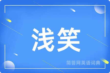 浅笑