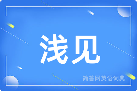 浅见
