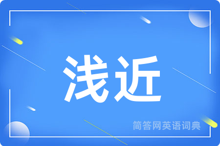 浅近