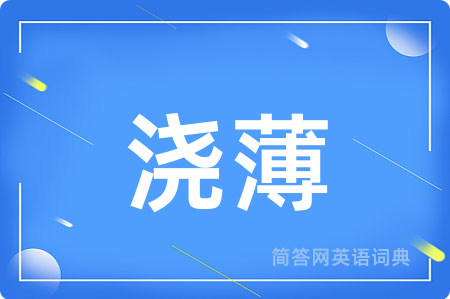浇薄