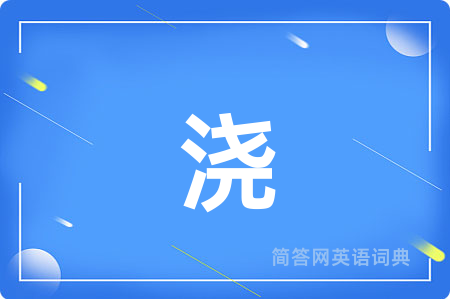 浇