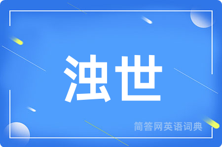 浊世用英语怎么说,浊世的英语翻译 浊世