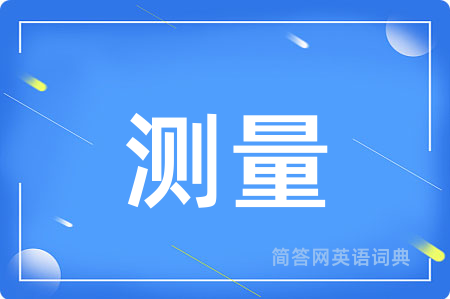 测量