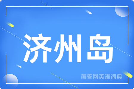 济州岛