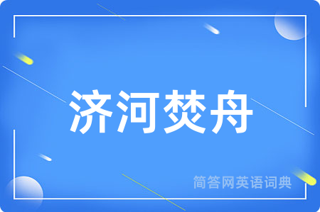济河焚舟