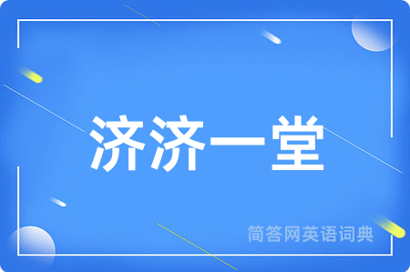 济济一堂