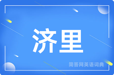 济里用英语怎么说,济里的英语翻译 济里