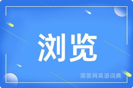 浏览用英语怎么说,浏览的英语翻译 浏览