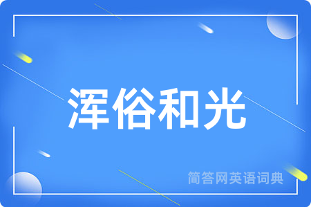 浑俗和光用英语怎么说,浑俗和光的英语翻译 浑俗和光