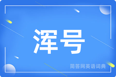 浑号