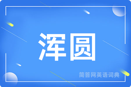 浑圆