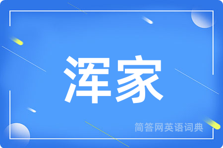 浑家