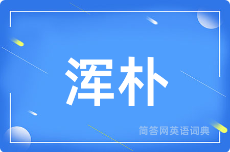浑朴