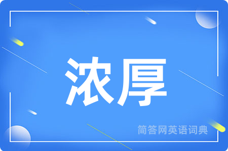 浓厚用英语怎么说,浓厚的英语翻译 浓厚