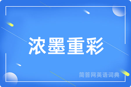 浓墨重彩
