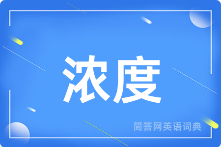 浓度用英语怎么说,浓度的英语翻译 浓度