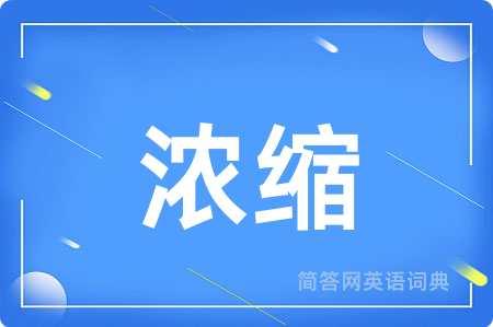 浓缩