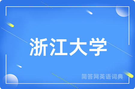 浙江大学