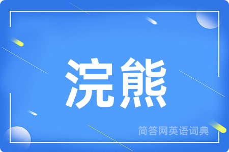 浣熊