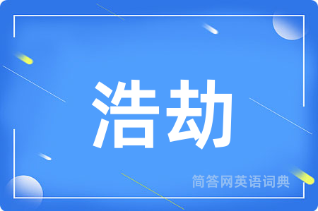 浩劫