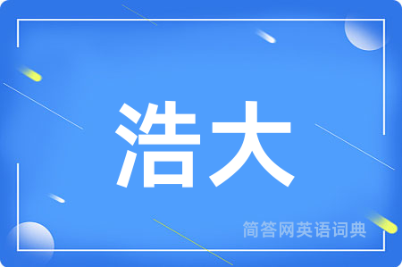 浩大