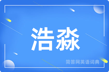 浩淼用英语怎么说,浩淼的英语翻译 浩淼