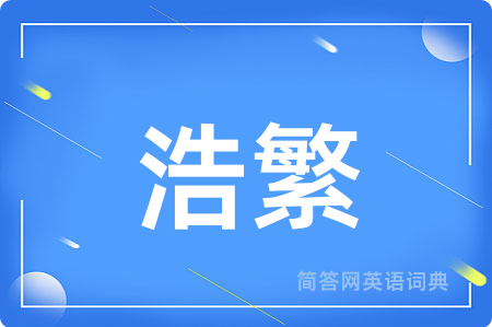 浩繁