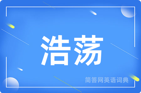 浩荡
