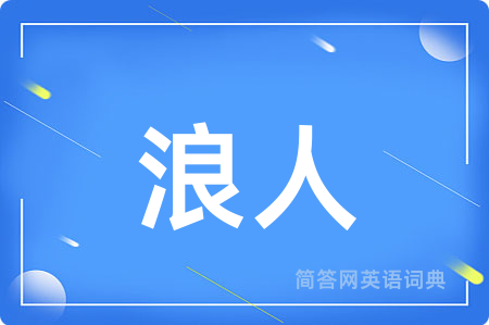 浪人