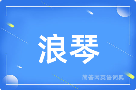 浪琴