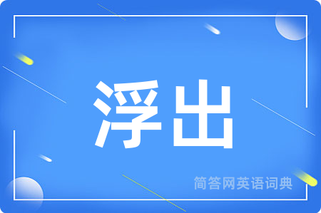 浮出
