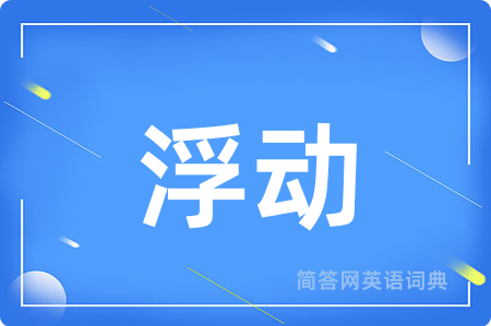 浮动
