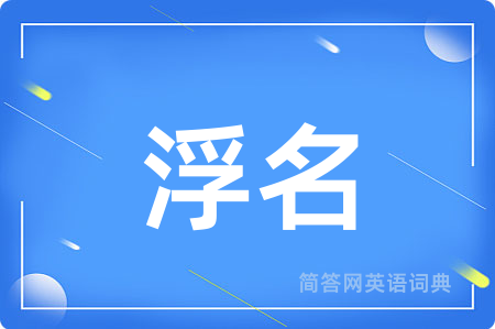 浮名