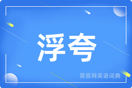 浮夸