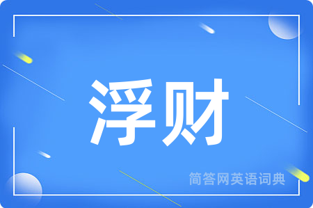 浮财用英语怎么说,浮财的英语翻译 浮财