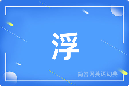 浮