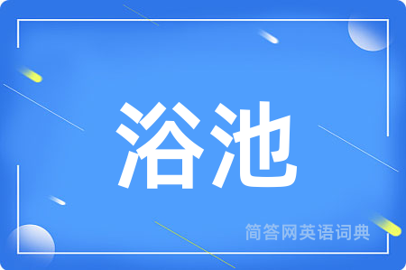 浴池