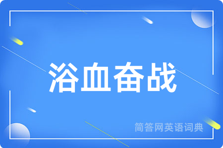 浴血奋战
