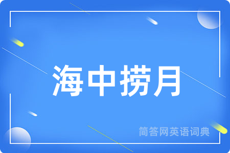 海中捞月