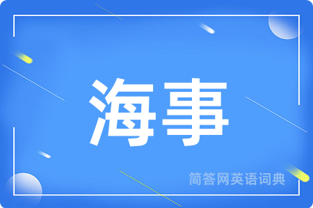 海事用英语怎么说,海事的英语翻译 海事