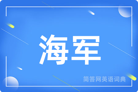 海军