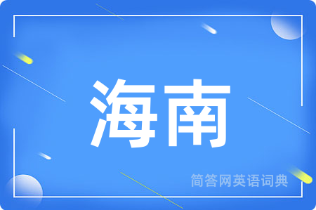 海南