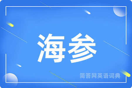海参