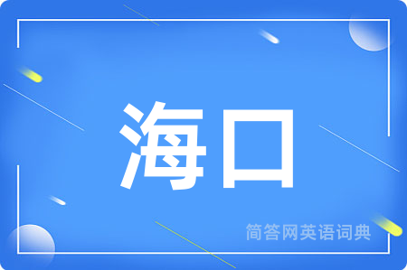 海口用英语怎么说,海口的英语翻译 海口