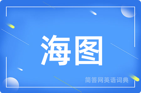 海图