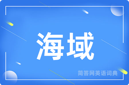 海域