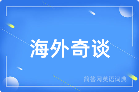 海外奇谈